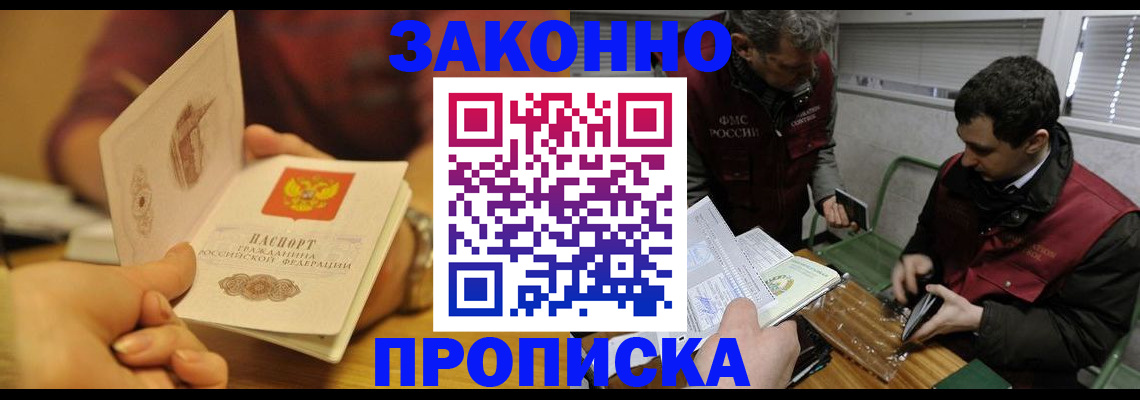 прописка законно в Бодайбо